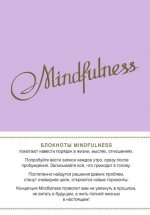 Mindfulness. Утренние страницы (лаванда)
