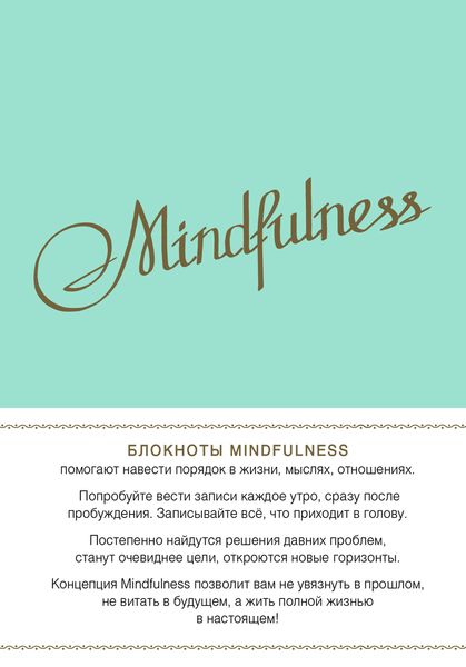 Mindfulness. Утренние страницы (мята)