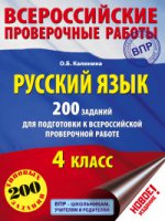 Русский язык 200 заданий для подг. к ВПР