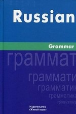 Русская грамматика (на английском языке)