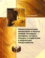 Профессиональная философия в России первой половины – середины XIX века: процесс становления и виднейшие представители