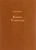 Князь Тавриды. Русский исторический роман
