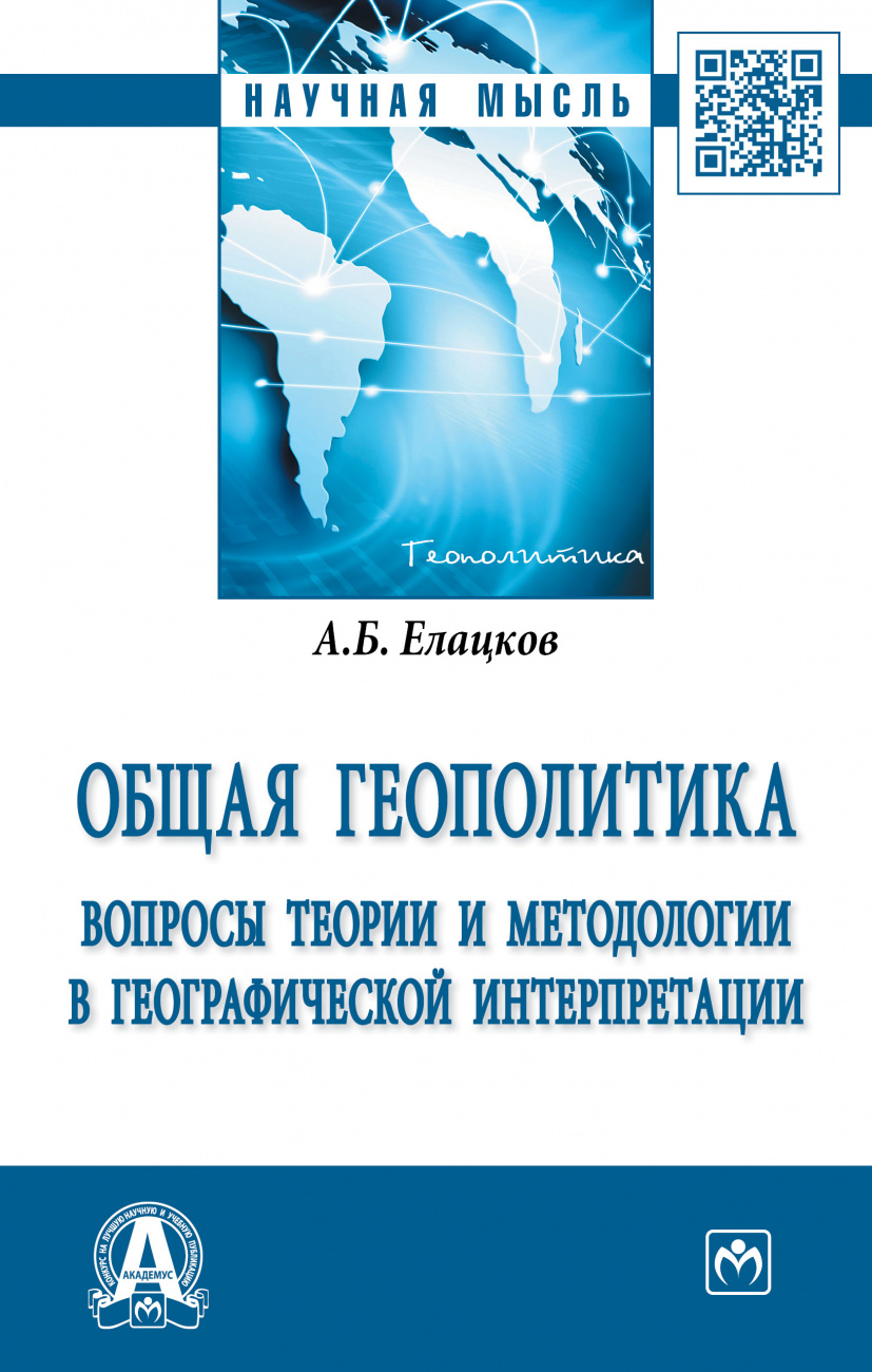 Общая геополитика. Вопросы теории и методологии в географической интерпретации