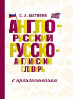 Англо-русский русско-английский словарь с произн
