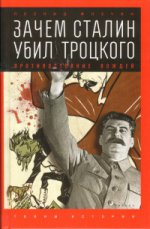 Зачем Сталин убил Троцкого.Противостояние вождей
