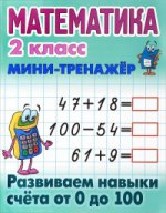 Математика 2кл Развиваем навыки счета от 0 до 100