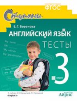 Английский язык. 3 класс. Тесты. (к учебнику Верещагиной и др.)