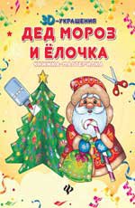 Дед Мороз и елочка: книжка-мастерилка