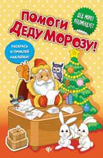 Помоги Деду Морозу!: развивающая книжка с наклейк