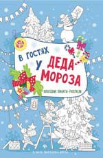 В гостях у Деда Мороза: книжка-плакат