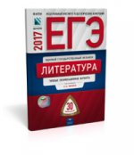 ЕГЭ-17 Литература [Типовые экзаменац.вар] 30вар