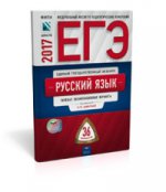 ЕГЭ-17 Русский язык [Типовые экз.вар] 36вар