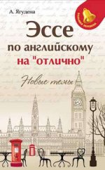 Эссе по английскому на"отлично":новые темы дп