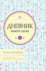 Дневник моего сына