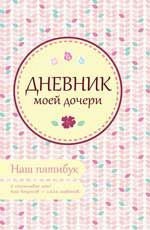 Дневник моей дочери