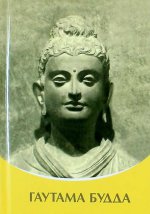 Владыки Мудрости Гаутама Будда