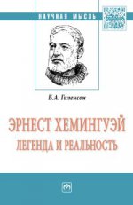 Эрнест Хемингуэй: легенда и реальность