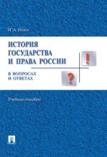 История госуд. и права России в вопросах и ответах