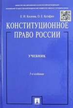 Конституционное право России (Учебник) 5-е изд