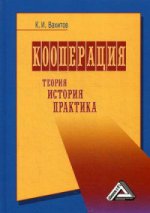 Кооперация. Теория, история, практика: Избранные изречения, факты, материалы, комментарии: 7-е изд., перераб. и доп