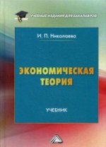 Экономическая теория: Учебник. 2-е изд