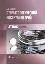 Стоматологический инструментарий. Атлас. 3-е изд., стер