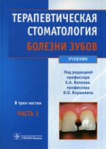 Терапевтическая стоматология: уч. В 3-х ч. Ч1