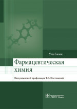 Фармацевтическая химия. Учебник