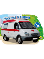 МАШИНЫ. ВАЖНЫЕ МАШИНЫ