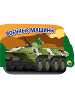 МАШИНЫ. ВОЕННЫЕ МАШИНЫ
