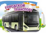 Машины. Городской транспорт