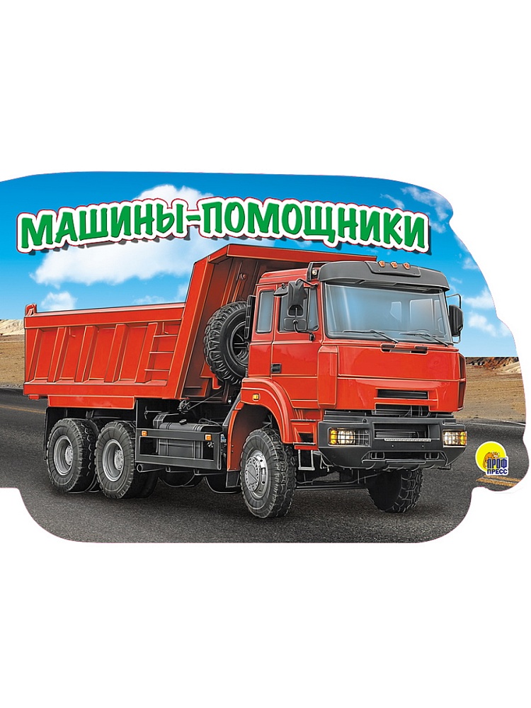 МАШИНЫ. МАШИНЫ-ПОМОЩНИКИ