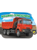 МАШИНЫ. МАШИНЫ-ПОМОЩНИКИ