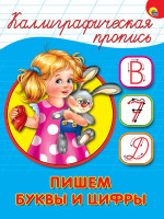 КАЛЛИГРАФИЧЕСКАЯ ПРОПИСЬ А5. ПИШЕМ БУКВЫ И ЦИФРЫ