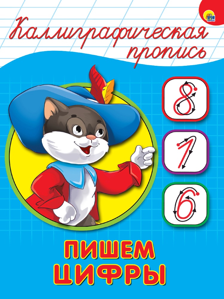 КАЛЛИГРАФИЧЕСКАЯ ПРОПИСЬ А5. ПИШЕМ ЦИФРЫ