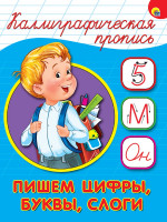 КАЛЛИГРАФИЧЕСКАЯ ПРОПИСЬ А5. ПИШЕМ ЦИФРЫ, БУКВЫ, СЛОГИ