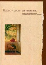 Дар Мнемозины: Романы Набокова в контексте рус