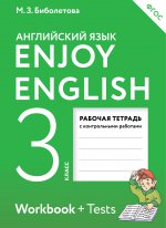 Биболетова Enjoy English/Английский с удовольствием. 3 класс рабочая тетрадь ФГОС (Планета знаний)