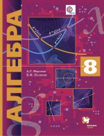 Мерзляк 8 кл. Алгебра. Учебник (для углубленного изучения) ФГОС/ Поляков(Вентана-Граф)