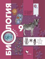 Пономарева 9 кл. Биология. Учебник ФГОС (УМК Пономарева, концентрический курс)(Вентана-Граф)