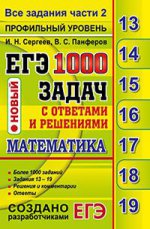 ЕГЭ 2017 БАНК ЗАДАНИЙ. МАТЕМАТИКА. 1000 ЗАДАЧ. ПРОФИЛЬНЫЙ УРОВЕНЬ. ВСЕ ЗАДАНИЯ ЧАСТИ 2. ЗАКРЫТЫЙ СЕГМ/Сергеев ( Экзамен)