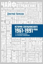 История Свердловск.рока. 1961–1991 От Эльмашевских