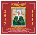 Матрона Мос. Православный календарь 2017-2027 гг