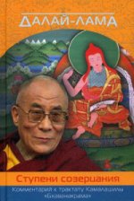 Далай-лама. Ступени созерцания
