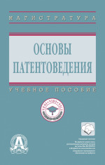 Основы патентоведения