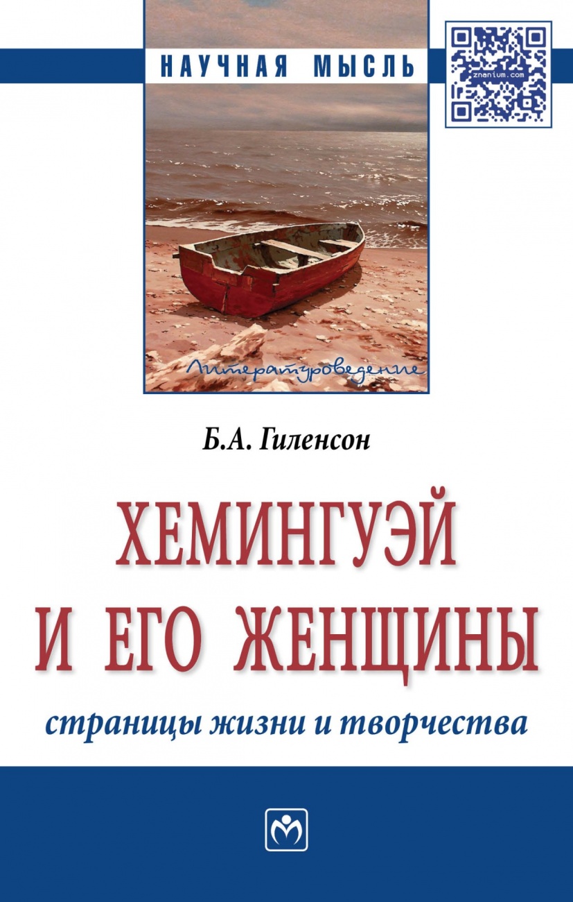 Хемингуэй и его женщины. Страницы жизни и творчества