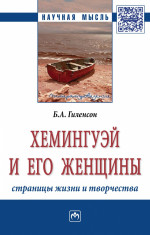Хемингуэй и его женщины. Страницы жизни и творчества