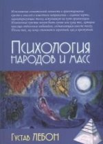 Психология народов и масс /3-е изд