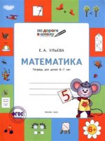 Математика: тетрадь для детей 6-7 лет ФГТ