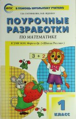 Математика 1кл [к УМК Моро Школа России] ФГОС